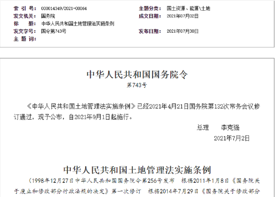 三明【拆迁律师】《中华人民共和国土地管理法实施条例》【2021.9.1施行】